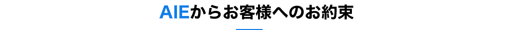 AIEからお客様へのお約束