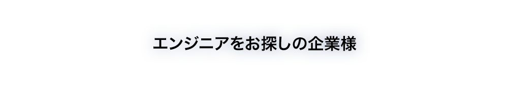 エンジニアをお探しの企業様