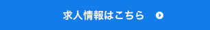 求人情報はこちら