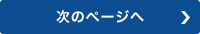 次のページへ