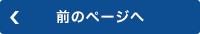 前のページへ