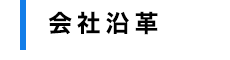 会社沿革