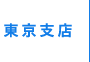 東京支店