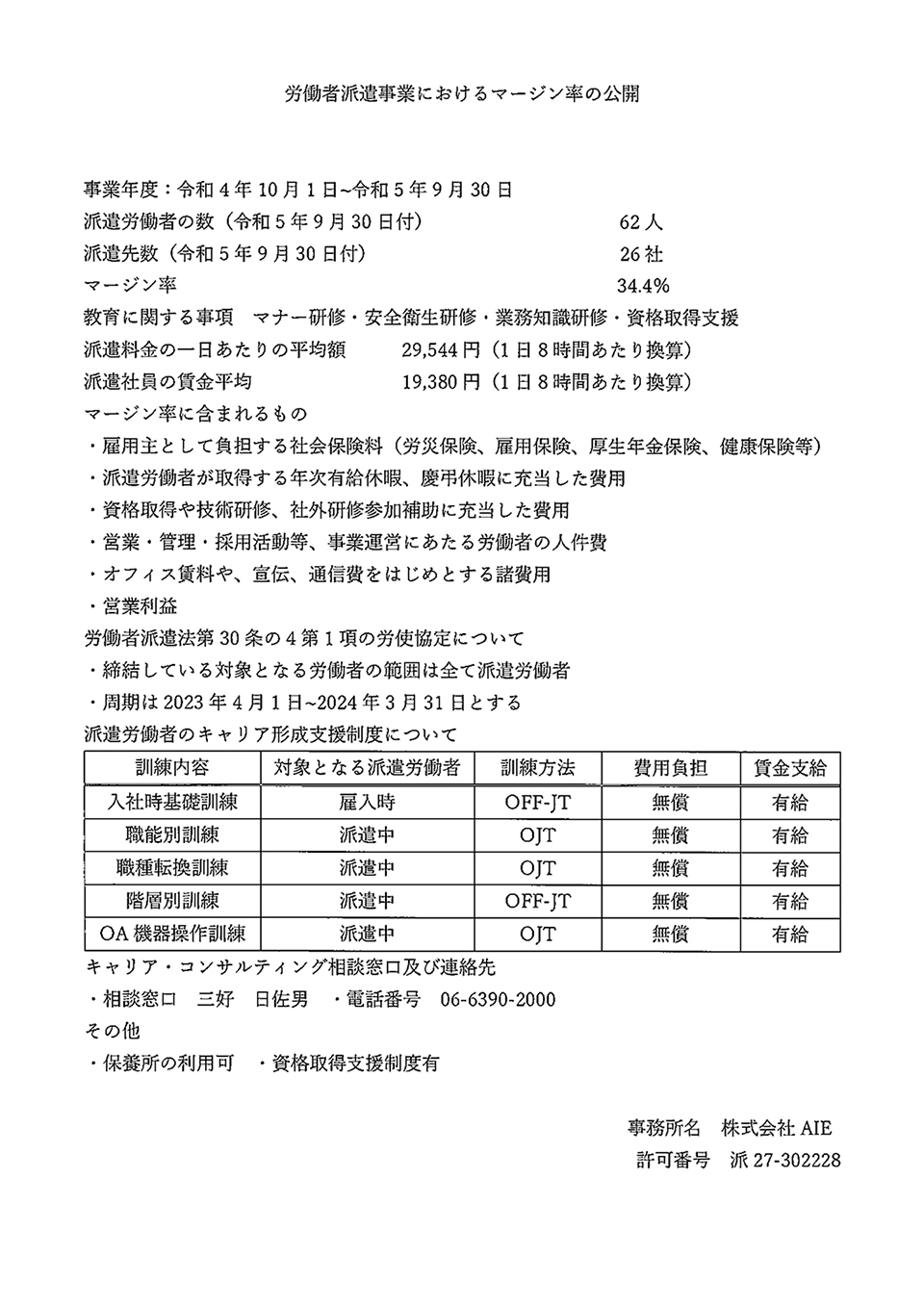 労働者派遣事業におけるマージン率の公開