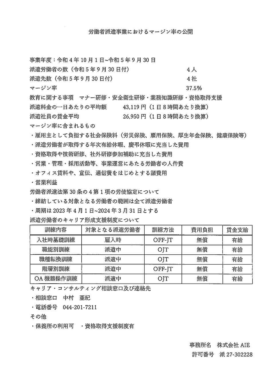 労働者派遣事業におけるマージン率の公開