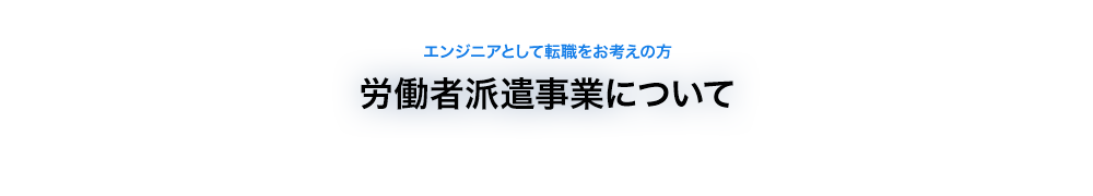 労働者派遣事業について