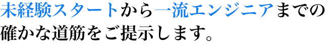 未経験スタートから一流エンジニアまでの確かな道筋をご提示します。