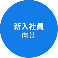 新入社員向け