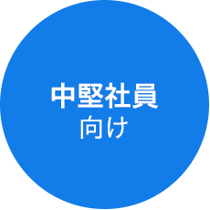 中堅社員向け