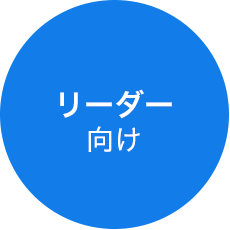 リーダー向け