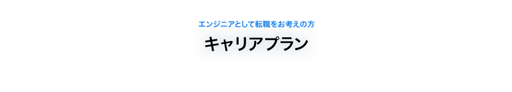 キャリアプラン