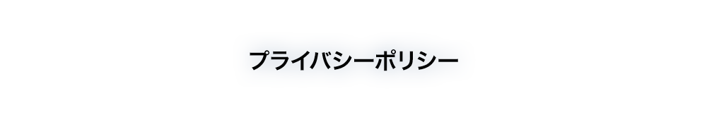 プライバシーポリシー