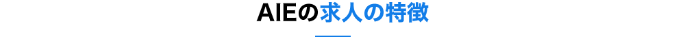 AIE の求人の特徴