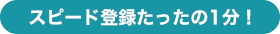 スピード登録たったの1分!