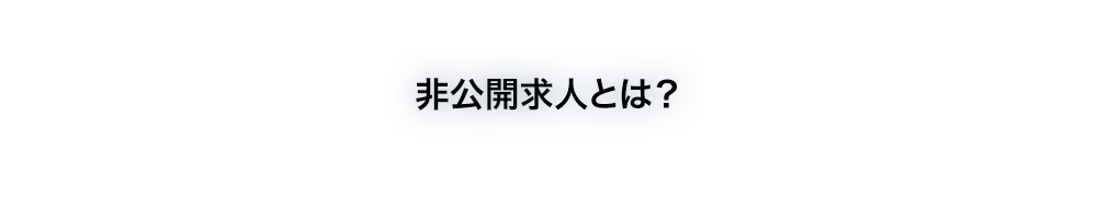 非公開求人とは?