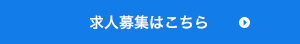 求人募集はこちら