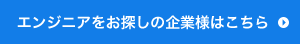 エンジニアをお探しの企業様へはこちら