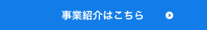 事業紹介はこちら