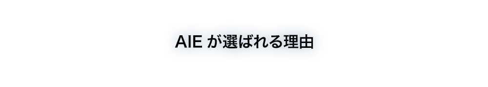 AIEが選ばれる理由