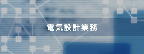 電気設計業務