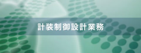 計装制御設計業務