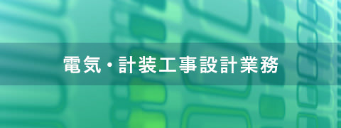 電気・計装工事設計業務