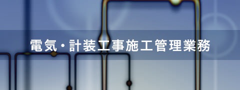 電気・計装工事施工管理業務