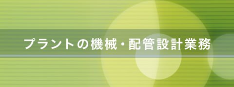 プラントの機械・配管設計業務