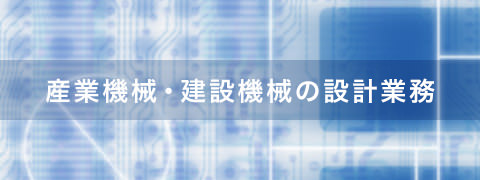 産業機械・建設機械の設計業務