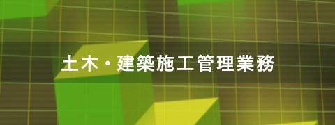 土木・建築施工管理業務