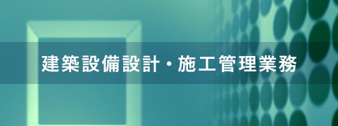 建築設備設計・施工管理業務