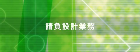 請負設計業務