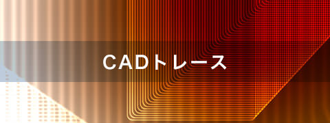 CADトレース