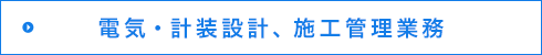 電気・計装設計、施工管理業務