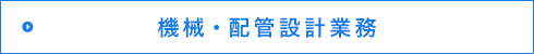 機械・配管設計業務