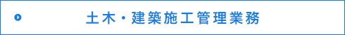 土木・建築施工管理業務