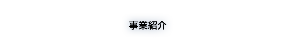 事業紹介